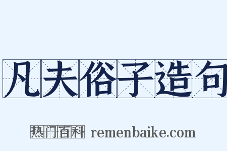 凡夫俗子造句是什么意思的图片